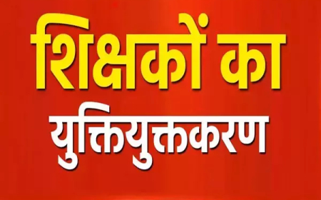 युक्तियुक्तकरण के बाद ज्वाइनिंग नहीं करने वाले 138 शिक्षकों पर कार्रवाई तय