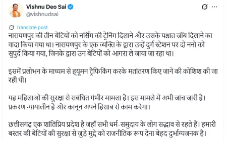 नारायणपुर बेटियों के मामले में CM साय का बयान: “प्रलोभन देकर ह्यूमन ट्रैफिकिंग और मतांतरण की कोशिश”