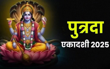 Putrada Ekadashi 2025 : पुत्रदा एकादशी कब है, जानिए शुभ मुहूर्त और महत्व
