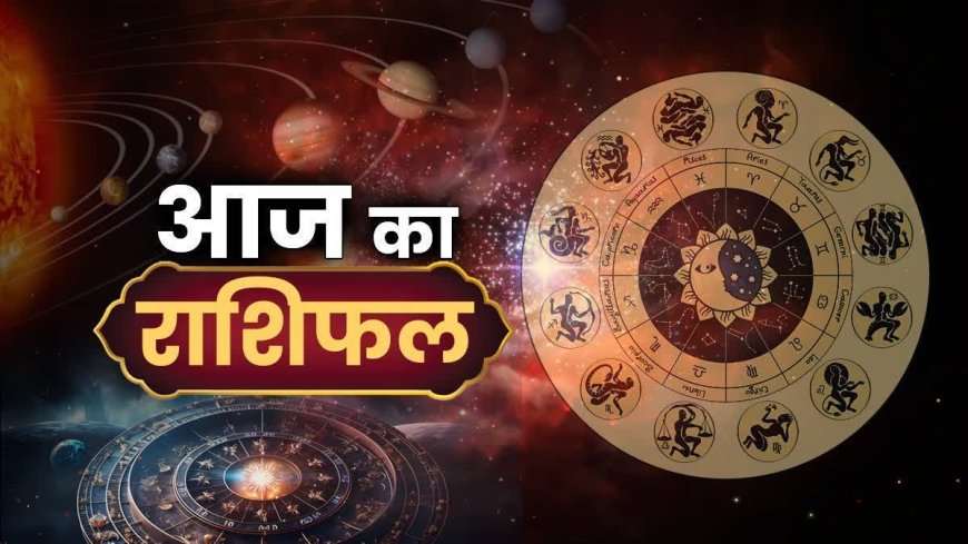 आज का राशिफल : रविवार को सिंह और तुला राशि की चमकेगी किस्मत, पढ़ें भविष्यफल