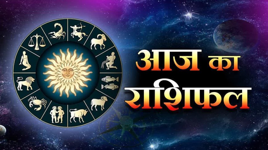 आज का राशिफल: शुक्रवार को इन राशियों की खुलेगी किस्मत, होगा आर्थिक लाभ, पढ़ें भविष्यफल