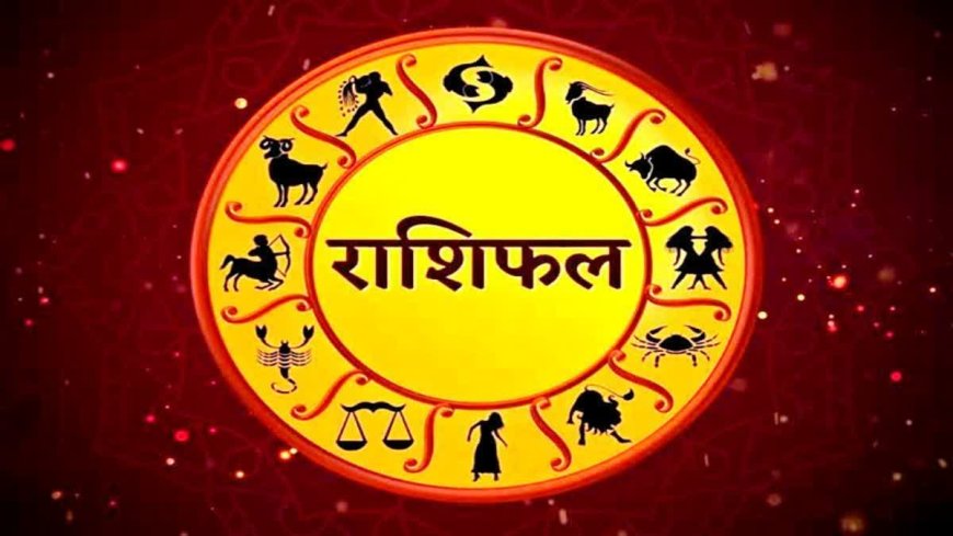 आज का राशिफल: सप्ताह के पहले दिन इन राशियों को मिलेगी शुभ समाचार, जानें सभी राशियों का हाल!