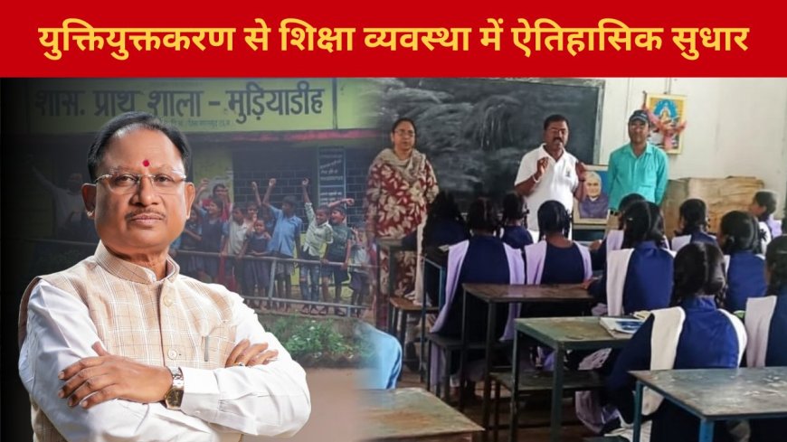 CG : प्रदेश में युक्तियुक्तकरण से शिक्षा व्यवस्था में ऐतिहासिक सुधार, अब एक भी विद्यालय शिक्षक विहीन नहीं…