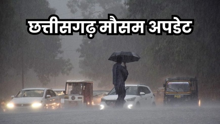 छत्तीसगढ़ में मानसून हुआ मेहरबान, भारी बारिश का अलर्ट जारी