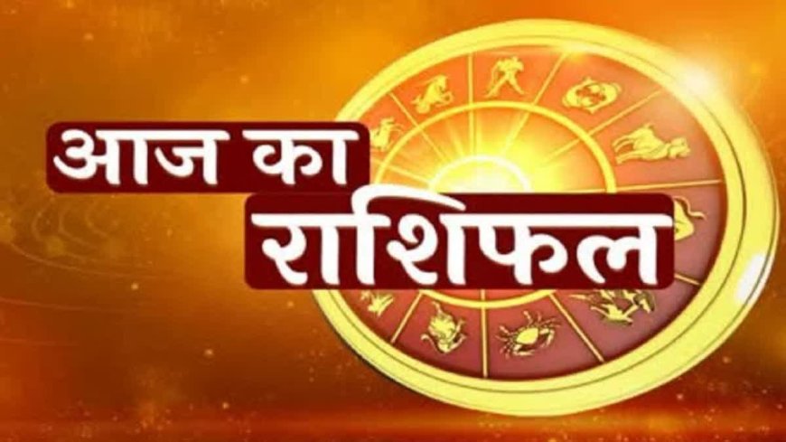 आज का राशिफल: सूर्य ग्रहण और 5 शुभ योग में इन राशियों की खुलेगी किस्मत, पढ़ें अपना भविष्यफल