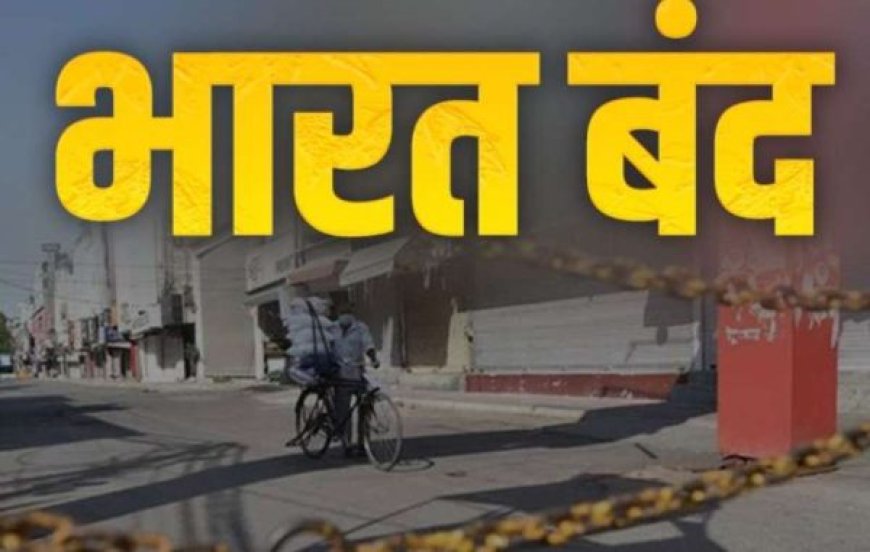 भारत बंद आज… 10 केंद्रीय ट्रेड यूनियनों के संयुक्त मंच की देशव्यापी हड़ताल ,रेलवे-बस, बैंक और डाक सेवाओं पर क्या पड़ेगा असर?