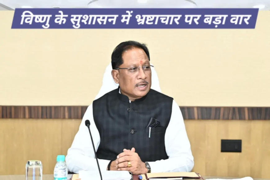 भ्रष्टाचार के विरुद्ध सीएम विष्णुदेव साय की सबसे बड़ी कार्यवाही : 22 आबकारी अधिकारियों का तत्काल निलंबन