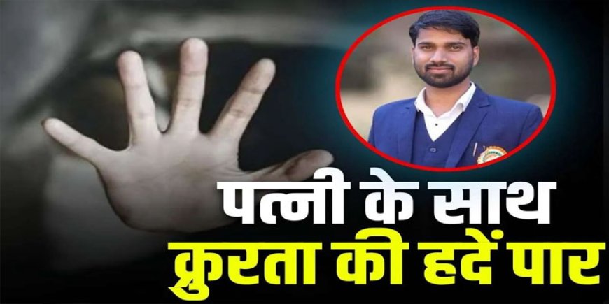 बलरामपुर में पति ने पत्नी को एक हफ्ते तक बनाया बंधक, गर्म पानी से दी जानलेवा यातना