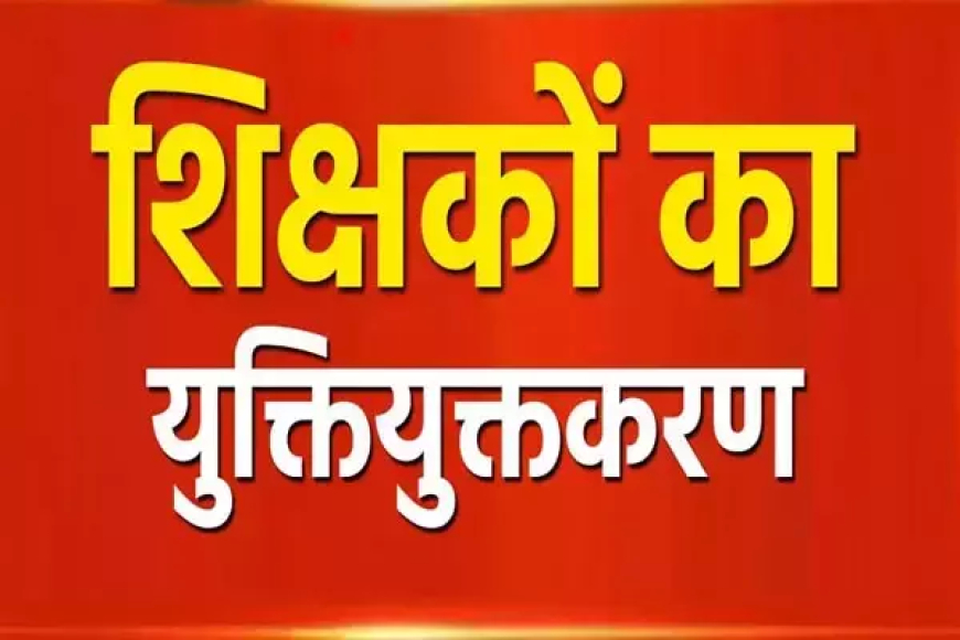 युक्तियुक्तकरण के बाद ज्वाइनिंग नहीं करने वाले 138 शिक्षकों पर कार्रवाई तय