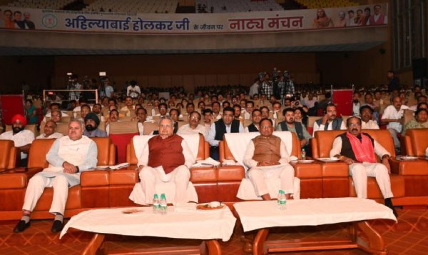अहिल्याबाई होलकर के जीवन पर आधारित नाट्य मंचन में शामिल हुए सीएम विष्णु देव साय