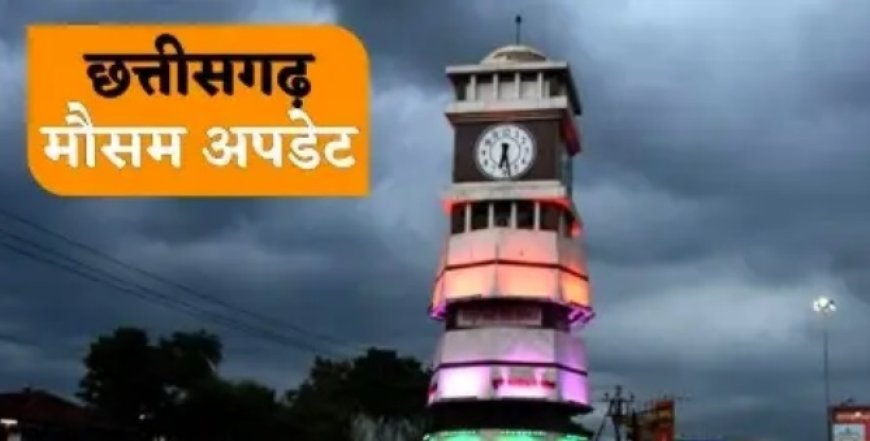 छत्तीसगढ़ में फिर जोर पकड़ता मानसून...भारी बारिश का 25 जिलों में ऑरेंज अलर्ट जारी