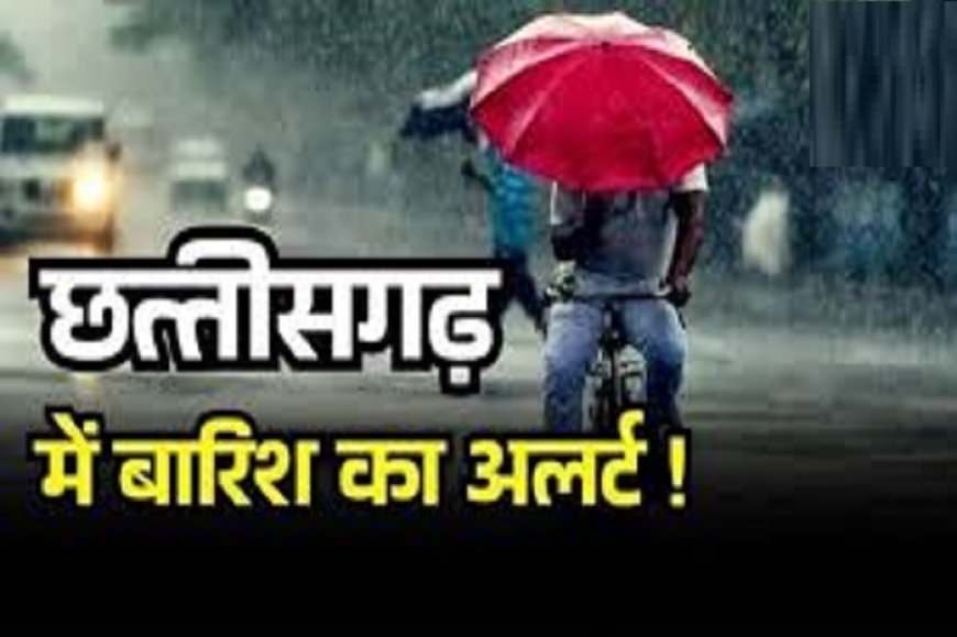 छत्तीसगढ़ में झमाझम बारिश, 18 जिलों में ऑरेंज अलर्ट जारी