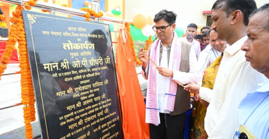 वित्त मंत्री ओ.पी. चौधरी ने सरिया में अटल परिसर, तहसील एवं उप-पंजीयक कार्यालय का किया लोकार्पण