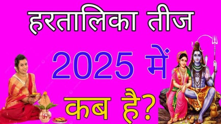 हरतालिका तीज 2025 : कब है ,जानें व्रत की तिथि, शुभ योग और पूजा विधि