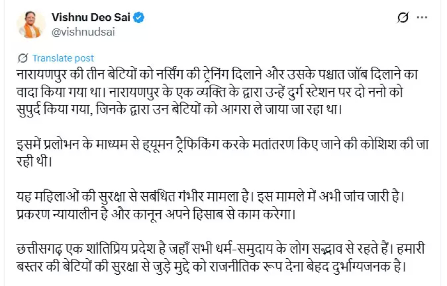नारायणपुर बेटियों के मामले में CM साय का बयान: “प्रलोभन देकर ह्यूमन ट्रैफिकिंग और मतांतरण की कोशिश”
