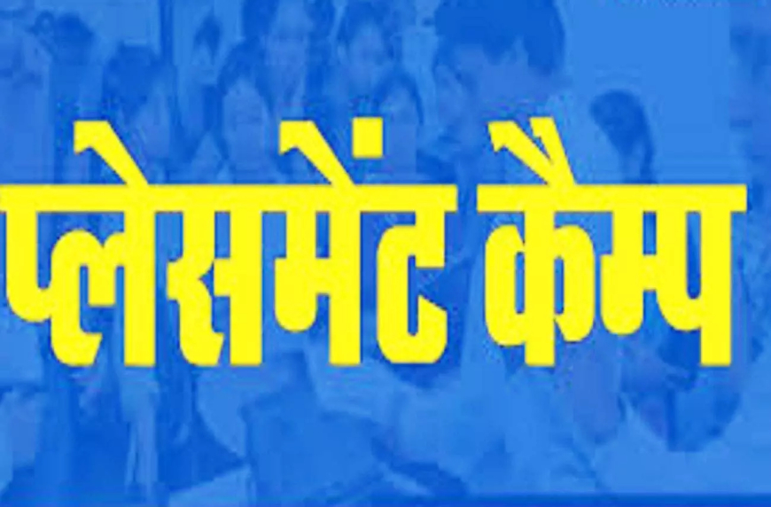 6 अगस्त को कोण्डागांव में प्लेसमेंट कैंप, युवाओं के लिए सुनहरा अवसर
