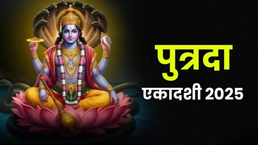 Putrada Ekadashi 2025 : पुत्रदा एकादशी कब है, जानिए शुभ मुहूर्त और महत्व