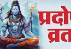 कब है अगस्त महीने का पहला प्रदोष व्रत 6 या 7 अगस्त? जानें तारीख, मंत्र और पूजा विधि