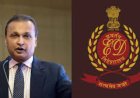 ED ने अनिल अंबानी को भेजा समन, 17 हजार करोड़ के लोन फ्रॉड से जुड़ा है मामला