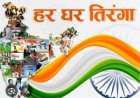 देश के 79वें स्वतंत्रता दिवस के अवसर पर 2 से 15 अगस्त तक होगा ‘हर घर तिरंगा‘ कार्यक्रम