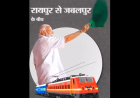 छत्तीसगढ़ को बड़ी सौगात : पीएम मोदी आज रायपुर-जबलपुर ट्रेन को दिखाएंगे हरी झंडी