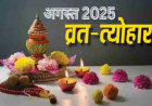 अगस्त में व्रत त्योहार की देखें लिस्ट :रक्षाबंधन, जन्माष्टमी, गणेश चतुर्थी कब है? जानिए तिथि और महत्व
