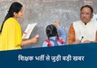CG – युवाओं के लिए बड़ी खुशखबरी, छत्तीसगढ़ में इतने हजार शिक्षकों की होगी भर्ती, सीएम साय ने दी जानकारी….