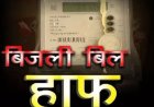 Big News : छत्तीसगढ़ हाफ बिजली बिल योजना में कटौती, अब सिर्फ 100 यूनिट तक मिलेगा लाभ