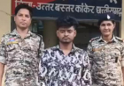 कांकेर में नाबालिग छात्रा से दुष्कर्म, आरोपी युवक गिरफ्तार