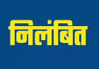 बिलासपुर: स्कूल से 65 लाख की चोरी छुपाने पर प्रभारी प्राचार्य निलंबित