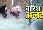 छत्तीसगढ़ में चार दिन तक बारिश का दौर, 30 जिलों में येलो अलर्ट जारी
