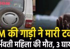 CG – SDM की गाड़ी ने बाइक को मारी टक्कर, 5 माह की गर्भवती महिला की मौत, बच्चों समेत 3 घायल