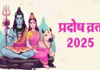 20 या 21 जानें कब है अगस्त महीने का दूसरा प्रदोष व्रत ? जानें पूजा विधि