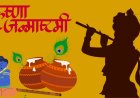 आज का पंचांग: सर्वार्थ सिद्धि योग में धूमधाम से मनाई जाएगी जन्माष्टमी