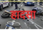 MUZAFFARPUR : रील्स बनाने की सनक में जान गंवाई, बाइक आपस में टकराई, एक की मौत, चार जख्मी