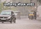 छत्तीसगढ़ में भारी बारिश का अलर्ट: आज से 21 अगस्त तक कई जिलों में झमाझम के आसार
