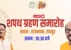 छत्तीसगढ़ मंत्रिमंडल विस्तार: नए मंत्रियों का शपथ ग्रहण आज...देखे LIVE