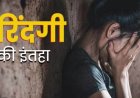 CG – हैवानियत की हदें पार : भाभी के साथ घिनौनी हरकत, गमछे से दबाया गला, नहीं हुई मौत तो गुप्तांग में डाली ठोस चीज, फिर जो हुआ….