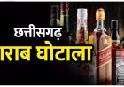 छत्तीसगढ़ शराब घोटाला : ईओडब्ल्यू की विशेष अदालत में पेश नहीं हुए 28 आबकारी अधिकारी, सभी के खिलाफ वारंट जारी