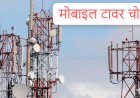 ‘मिशन इम्पॉसिबल’ चोरी : 37 लाख का टावर गायब, पुलिस के पसीने छूटे!
