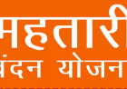 महतारी वंदन योजना: महिलाओं की आर्थिक और सामाजिक सशक्तिकरण की पहल