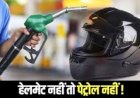 रायपुर में नया नियम: 1 सितंबर से बिना हेलमेट पेट्रोल पंप पर नहीं मिलेगा ईंधन, जानिए क्या है वजह