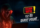 वर्क फ्रॉम होम से पैसे कमाने झांसा : गृहिणी ने तीन दिन में गंवाएं 11 लाख रुपए