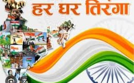 देश के 79वें स्वतंत्रता दिवस के अवसर पर 2 से 15 अगस्त तक होगा ‘हर घर तिरंगा‘ कार्यक्रम