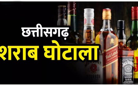 छत्तीसगढ़ शराब घोटाला : ईओडब्ल्यू की विशेष अदालत में पेश नहीं हुए 28 आबकारी अधिकारी, सभी के खिलाफ वारंट जारी