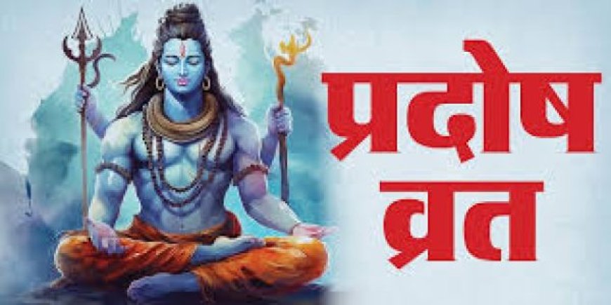 कब है अगस्त महीने का पहला प्रदोष व्रत 6 या 7 अगस्त? जानें तारीख, मंत्र और पूजा विधि
