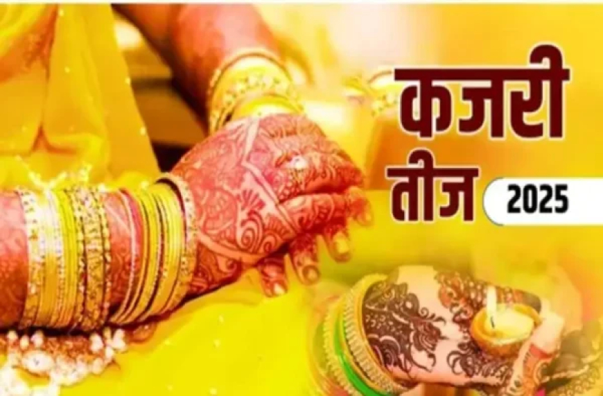 Kajari Teej : जानें कब है कजरी तीज ?,11 या 12 अगस्त? जानिए व्रत की सही तिथि और महत्व