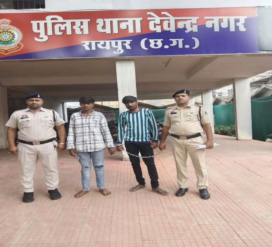 रायपुर: देवेंद्र नगर में इलेक्ट्रॉनिक दुकान में चोरी, दो चोर गिरफ्तार...बाकी सामान की तलाश जारी