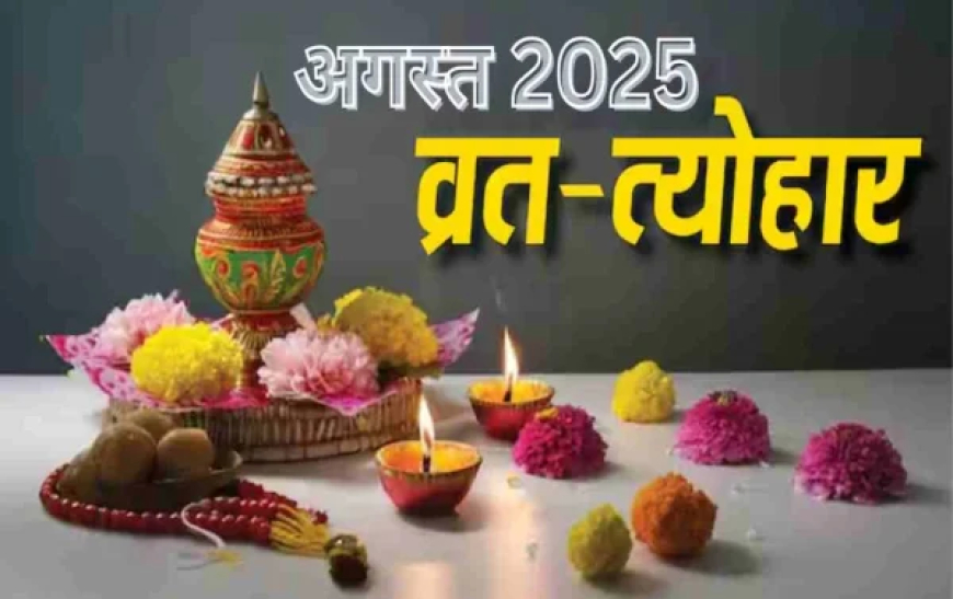 अगस्त में व्रत त्योहार की देखें लिस्ट :रक्षाबंधन, जन्माष्टमी, गणेश चतुर्थी कब है? जानिए तिथि और महत्व