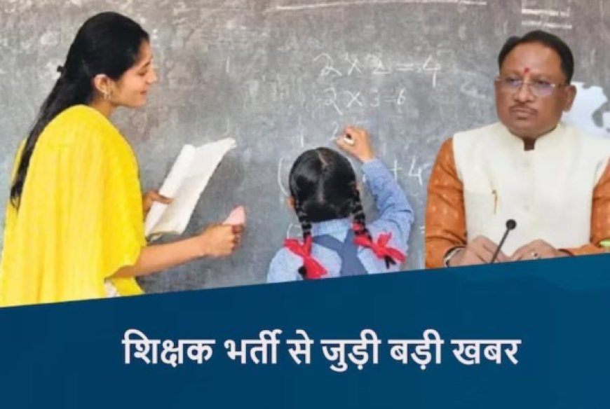 CG – युवाओं के लिए बड़ी खुशखबरी, छत्तीसगढ़ में इतने हजार शिक्षकों की होगी भर्ती, सीएम साय ने दी जानकारी….